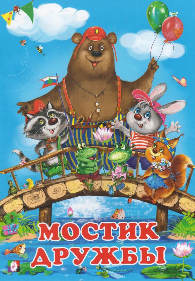 Мостик дружбы