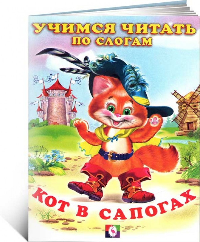 Кот в сапогах | Читаем по слогам