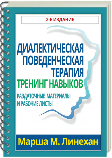 Диалектическая поведенческая терапия. Тренинг навыков. Раздаточные материалы и рабочие листы