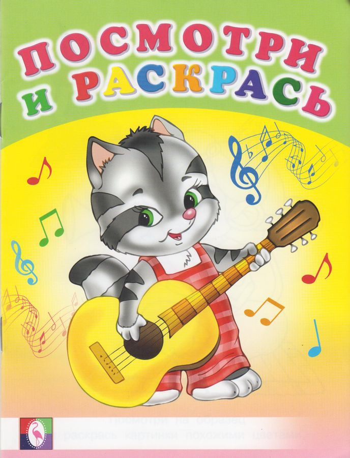 Веселые музыканты. Раскраска | Посмотри и раскрась