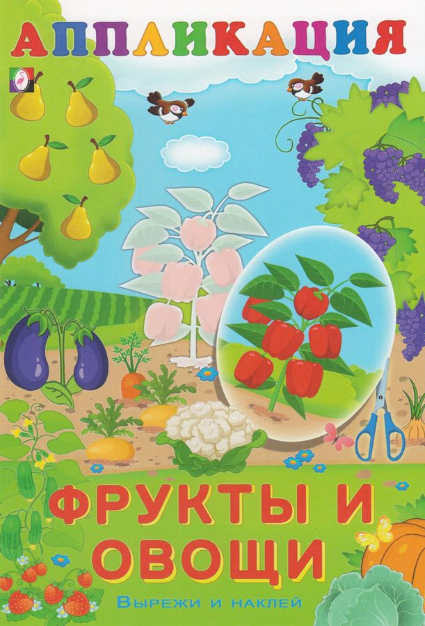 Аппликация. Фрукты и овощи