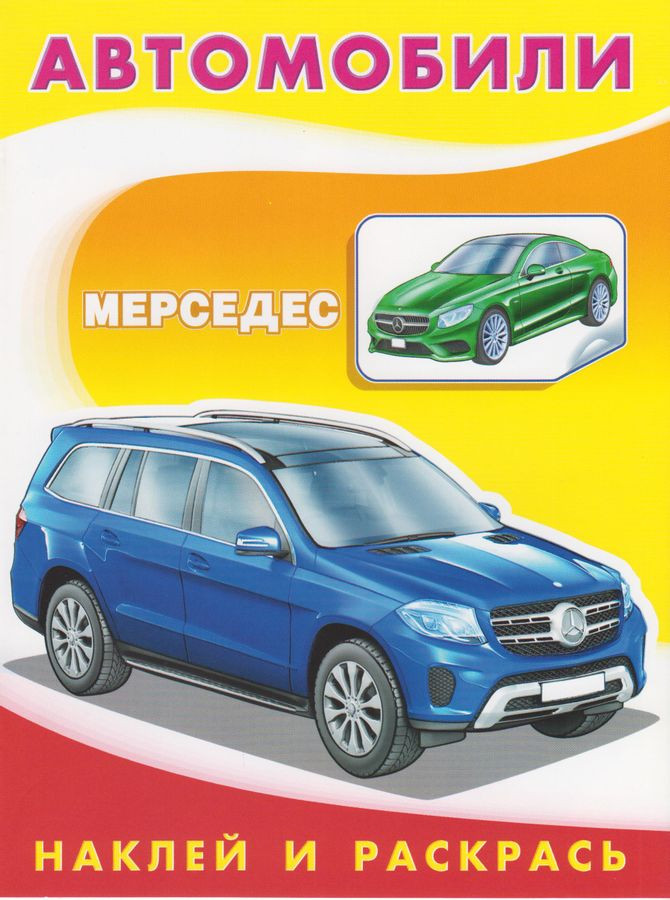 Мерседес. Наклей и раскрась | Наклей и раскрась