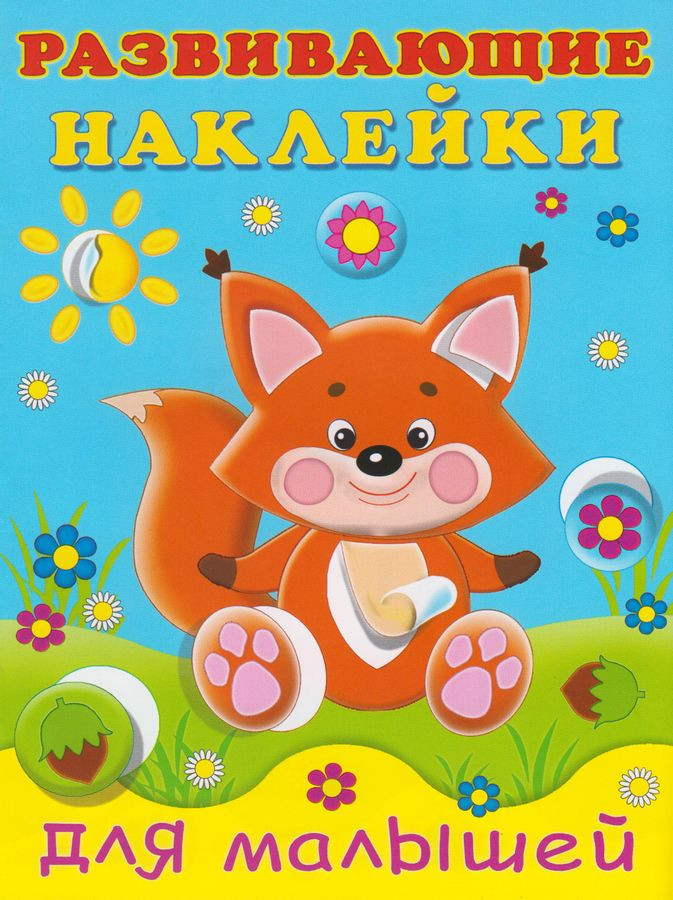 Лисичка. Развивающие наклейки для малышей