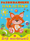 Лисичка. Развивающие наклейки для малышей