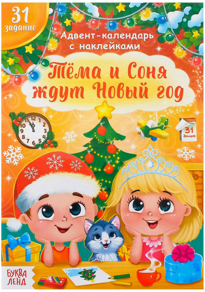 Адвент-календарь. Тёма и Соня ждут Новый год | Новогодние книги Буква-Ленд