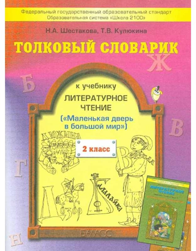 Толковый словарик к учебнику. Литературное чтение. 2 класс. ФГОС | Образовательная система