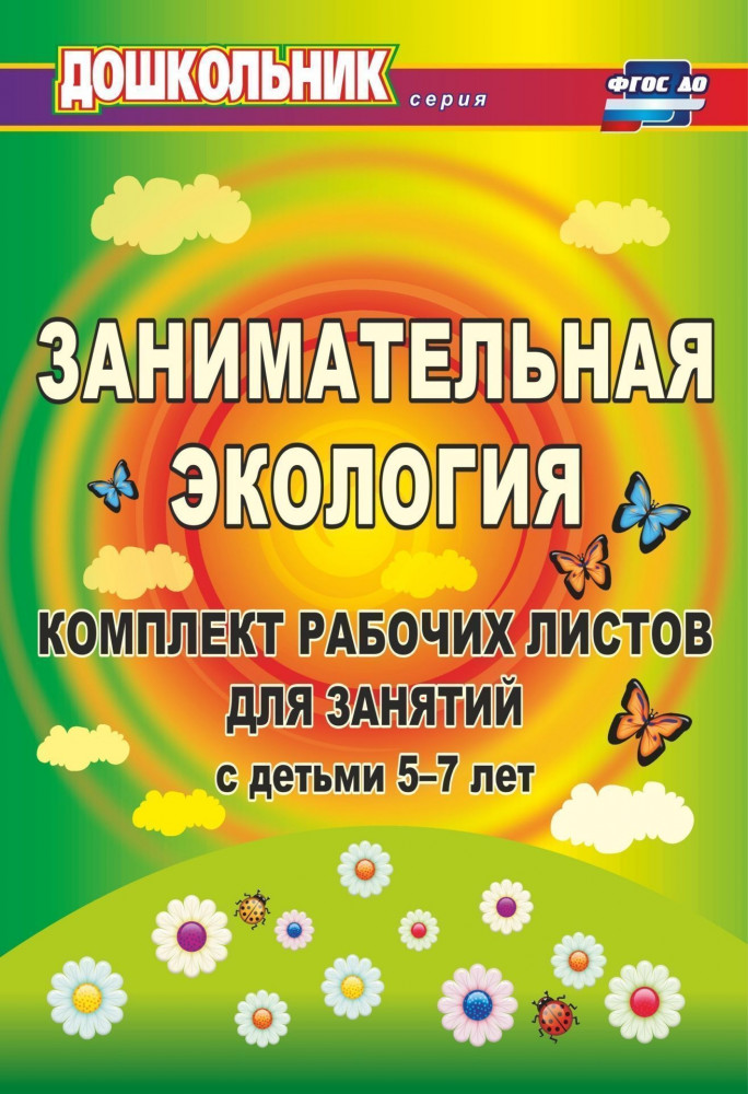 Занимательная экология. Комплект рабочих листов для занятий с детьми 5-7 лет | Дошкольник