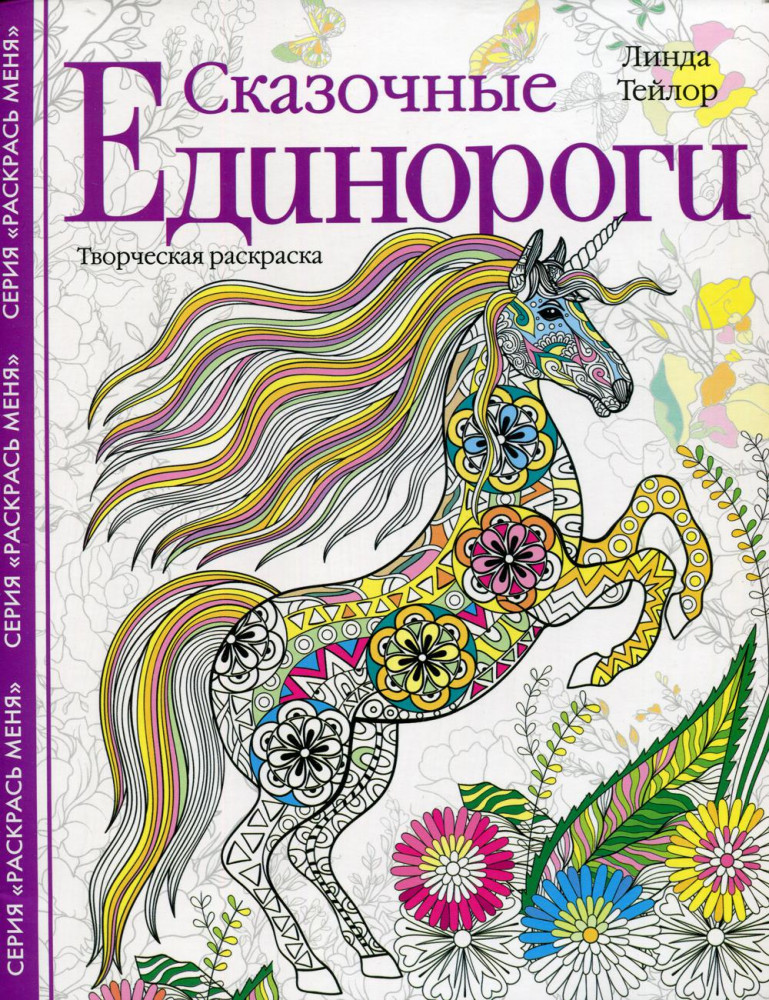 Сказочные единороги. Творческая раскраска | Раскраски для взрослых