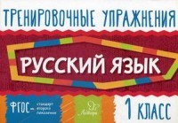 Тренировочные упражнения. Русский язык. 1 класс. Учебно-практическое пособие