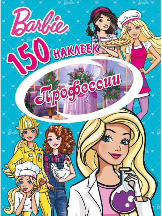 Наклейки «Барби. Профессии» | Барби. 150 наклеек | ND Play