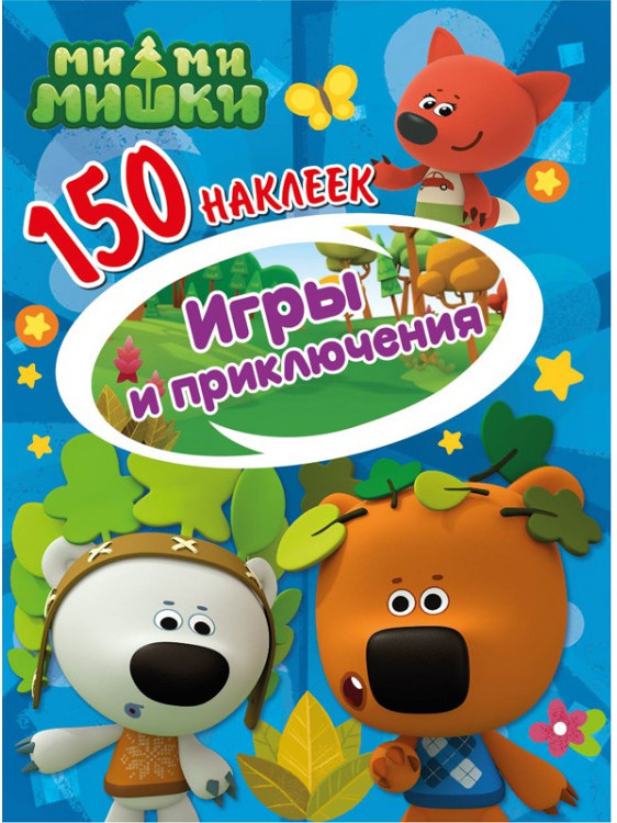Наклейки «Игры и приключения» | Ми-ми-мишки | ND Play
