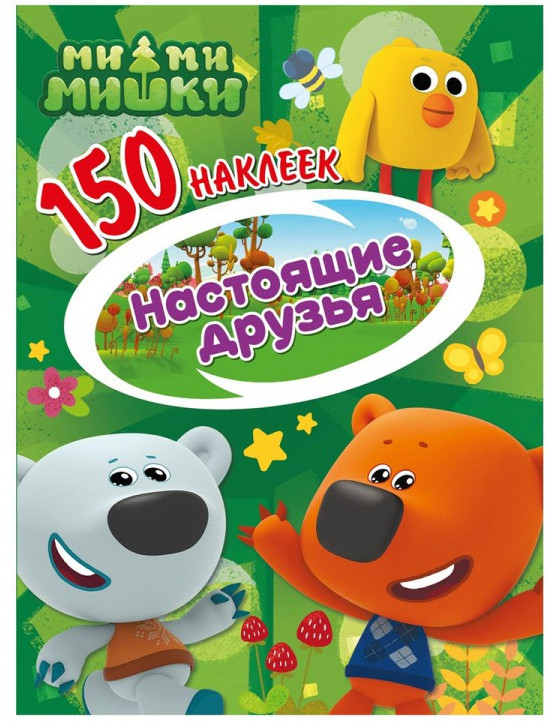 Наклейки «Настоящие друзья» | Ми-ми-мишки | ND Play