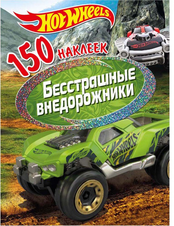 Наклейки «Вызов принят. Бесстрашные внедорожники» | Hot Wheels | ND Play