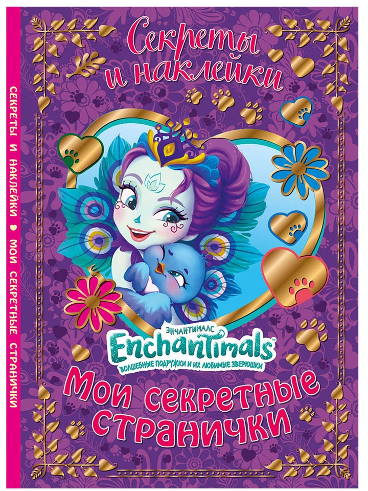 Дневничок «Мои секретные странички» | Энчантималс | ND Play
