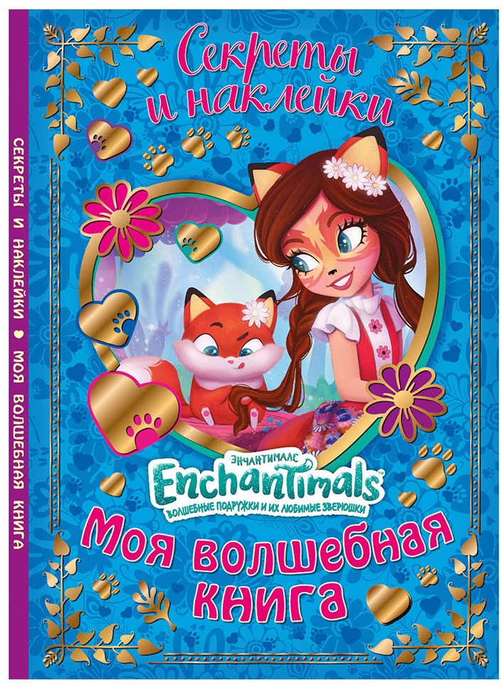 Дневничок «Моя волшебная книга» | Энчантималс | ND Play