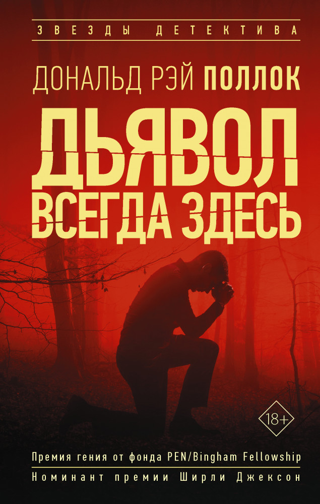 Дьявол всегда здесь | Звезды детектива