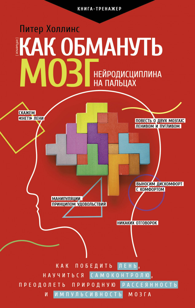 Как обмануть мозг. Нейродисциплина на пальцах | Практический тренинг