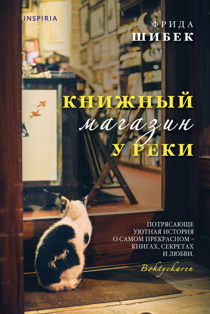 Книжный магазин у реки | Novel. Книги. Секреты. Любовь