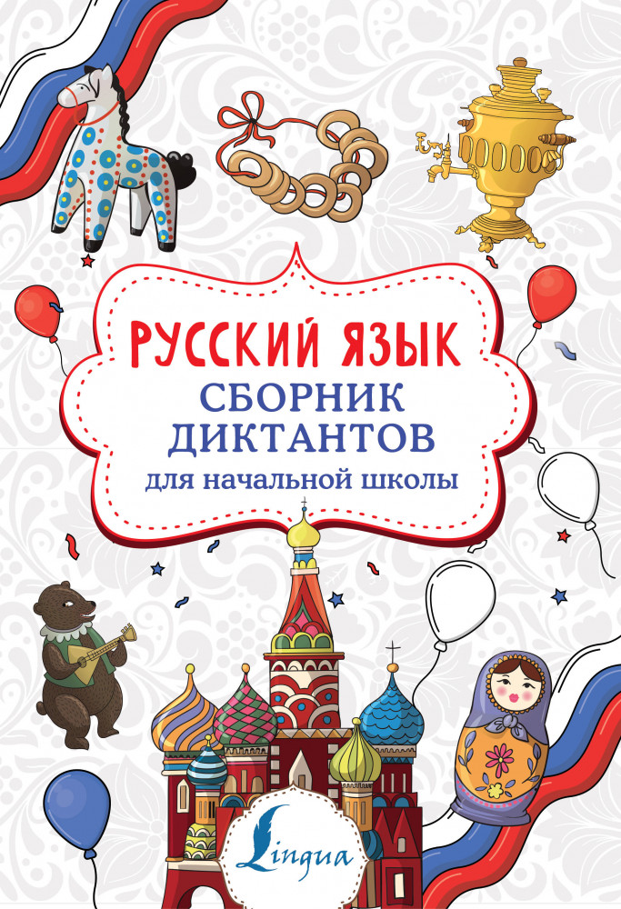 Русский язык. Сборник диктантов для начальной школы | Суперпупертренажер