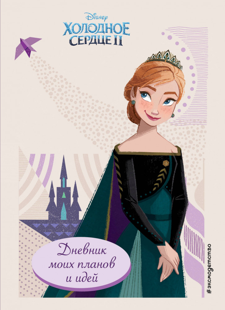 Дневник моих планов и идей «Холодное сердце 2» | Холодное сердце 2. Волшебные дневники