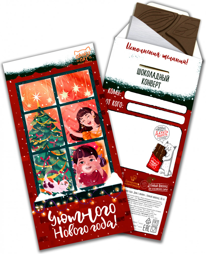 Конверт шоколадный «Уютного нового года. Дом с окном» | Chokonvert | ChokoCat