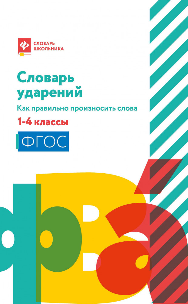 Словарь ударений. Как правильно произносить слова. 1-4 классы | Словарь школьника