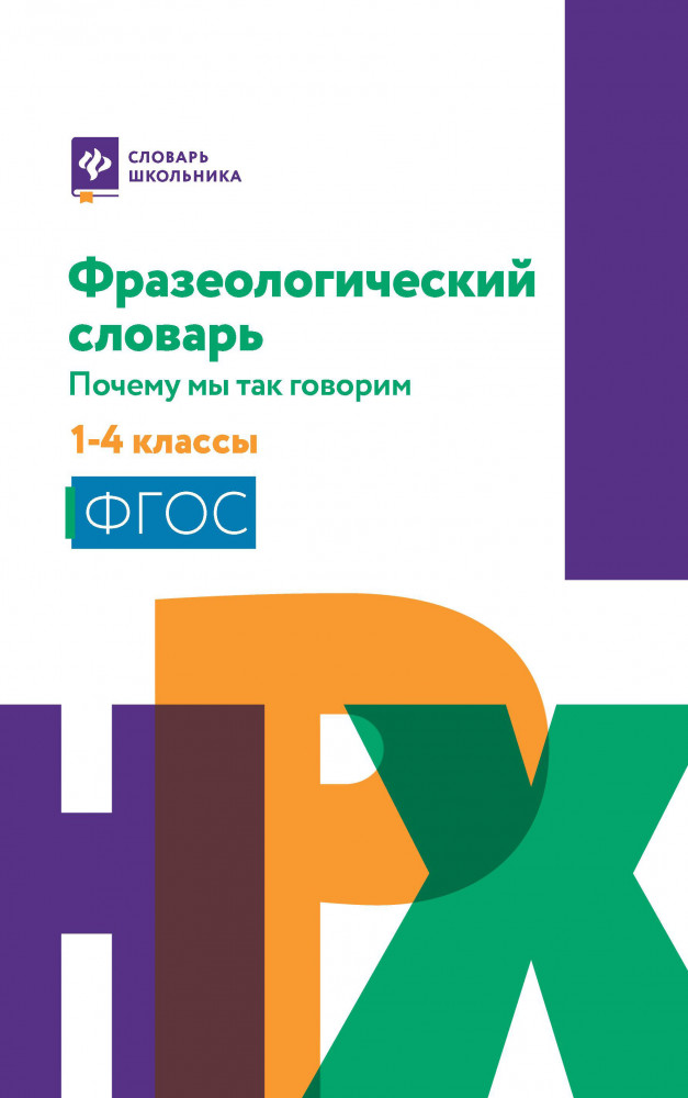 Фразеологический словарь. Почему мы так говорим. 1-4 классы | Словарь школьника
