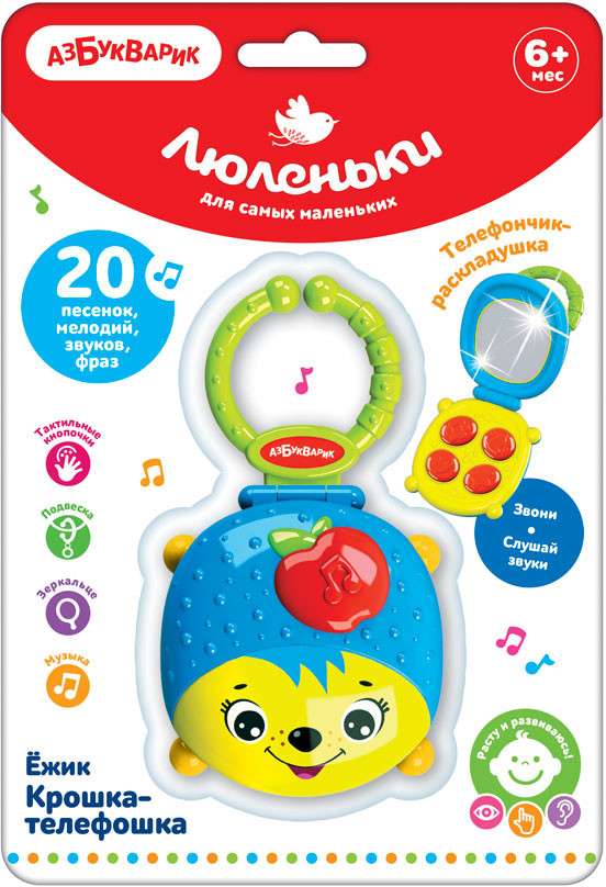 Подвеска-телефончик музыкальная «Ёжик крошка» | Люленьки | Азбукварик