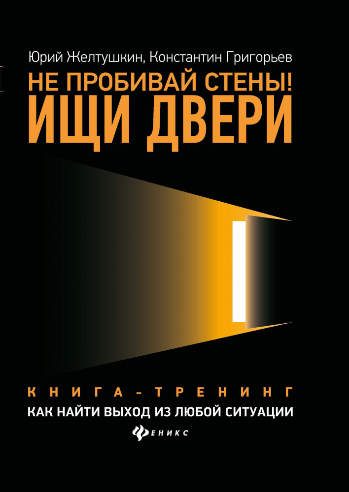 Не пробивай стены! Ищи двери. Как найти выход из любой ситуации. Книга-тренинг | Вершина успеха