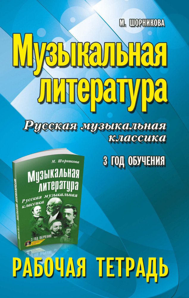 Музыкальная литература. Русская музыкальная классика. 3 год обучения. Рабочая тетрадь | Учебные пособия для ДМШ
