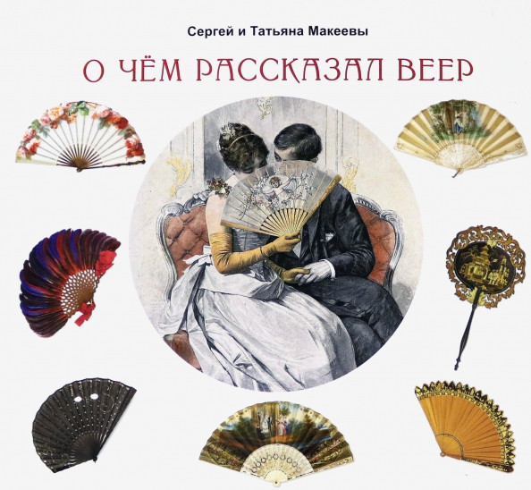 О чём рассказал веер | Энциклопедия культурных традиций