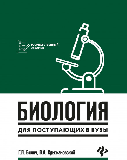 Репетитор по биологии для старшеклассников и поступающих в вузы
