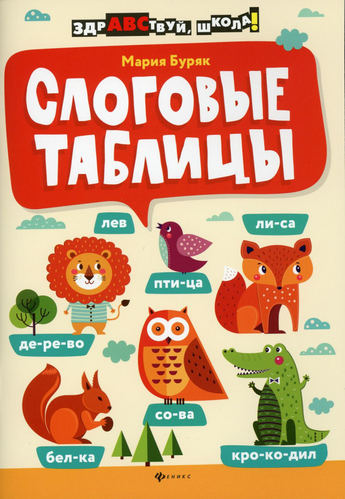 Слоговые таблицы | Здравствуй, школа!