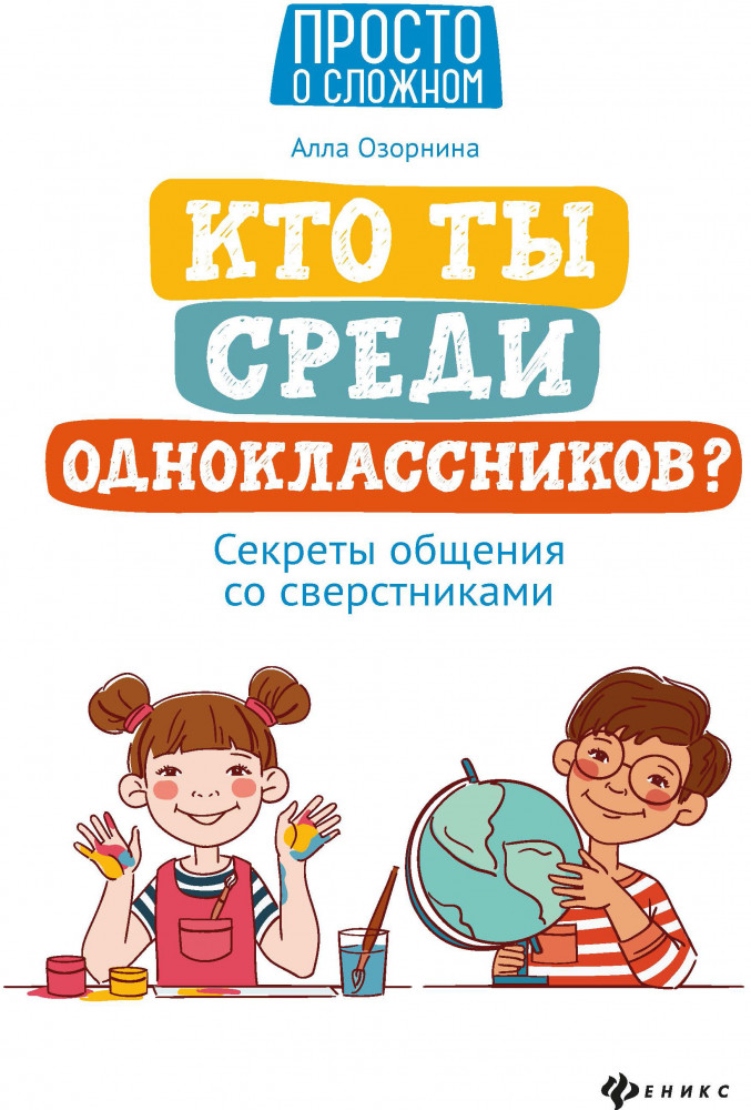 Кто ты среди одноклассников? Секреты общения со сверстниками | Просто о сложном