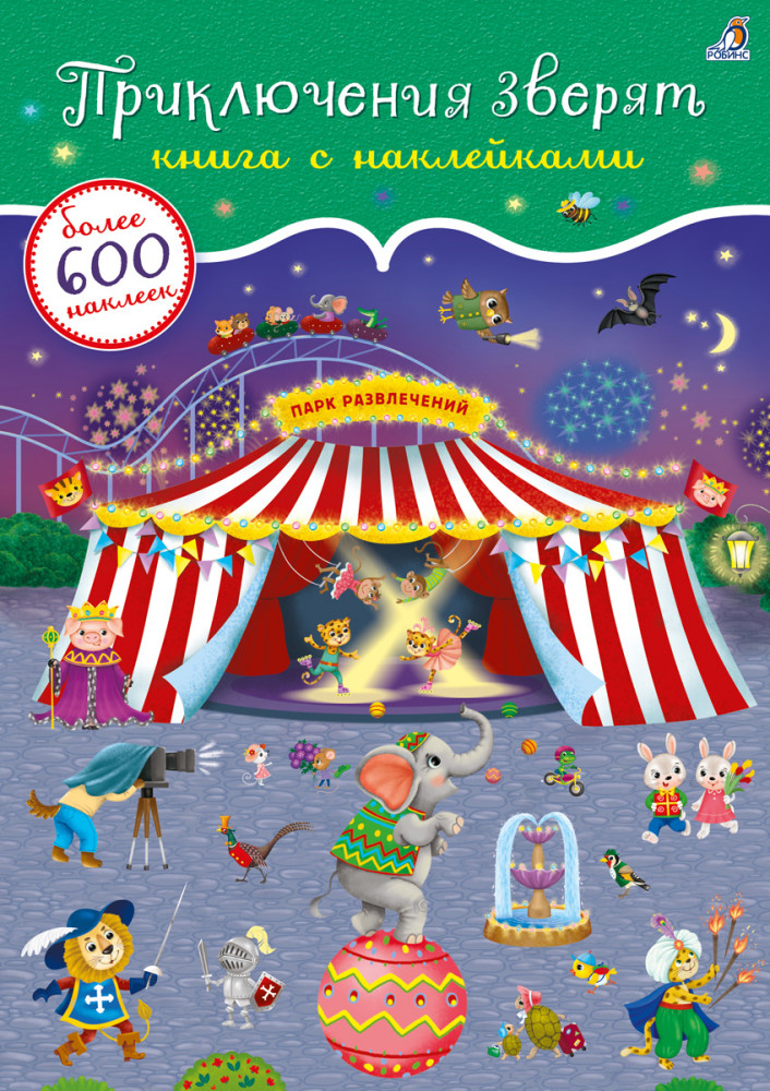 600 наклеек. Приключения зверят | Книги с наклейками
