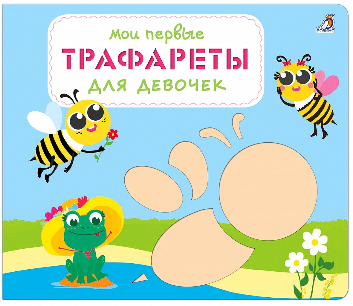 Мои первые трафареты. Для девочек | Трафареты