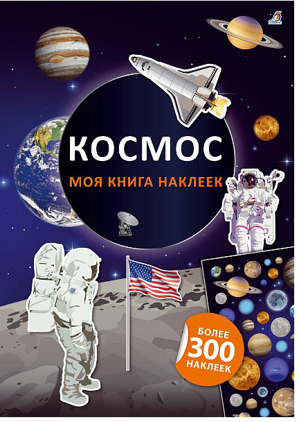 Моя книга наклеек. Космос | Книги с наклейками