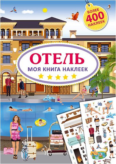 Моя книга наклеек. Отель | Книги с наклейками