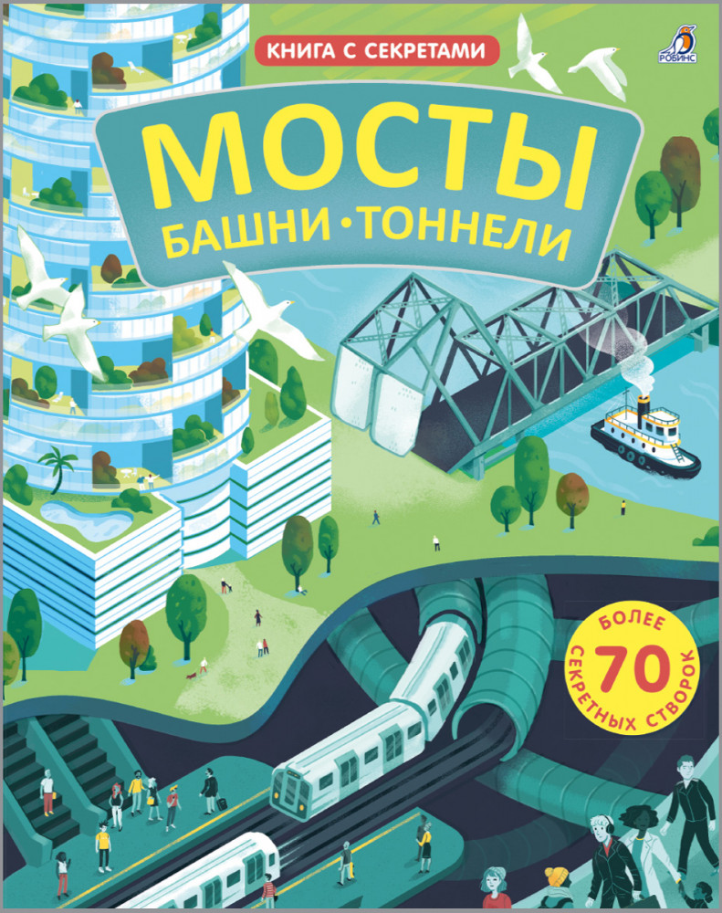 Открой тайны. Мосты, башни, тоннели | Книга с секретами