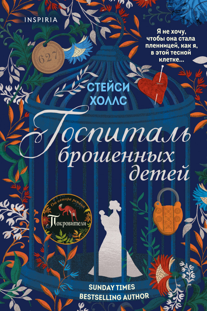 Госпиталь брошенных детей | Novel. Большая маленькая жизнь