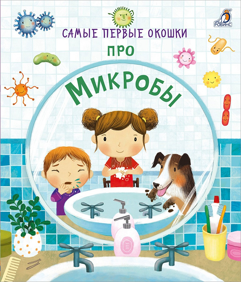 Самые первые окошки. Про микробы | Самые первые окошки