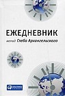 Ежедневник: метод Глеба Архангельского