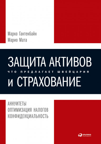 Защита активов и страхование. Что предлагает Швейцария