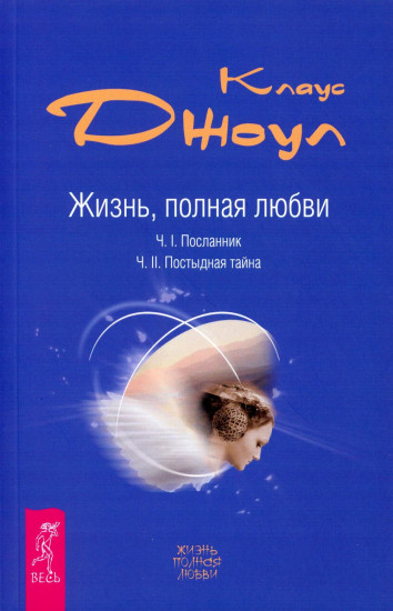 Жизнь, полная любви. Часть 1. Посланник. Часть 2. Постыдная тайна