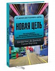 Новая цель. Как объединить бережливое производство, шесть сигм и теорию ограничений