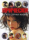 Прически на все случаи жизни