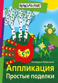 Аппликация | Внимание: дети!