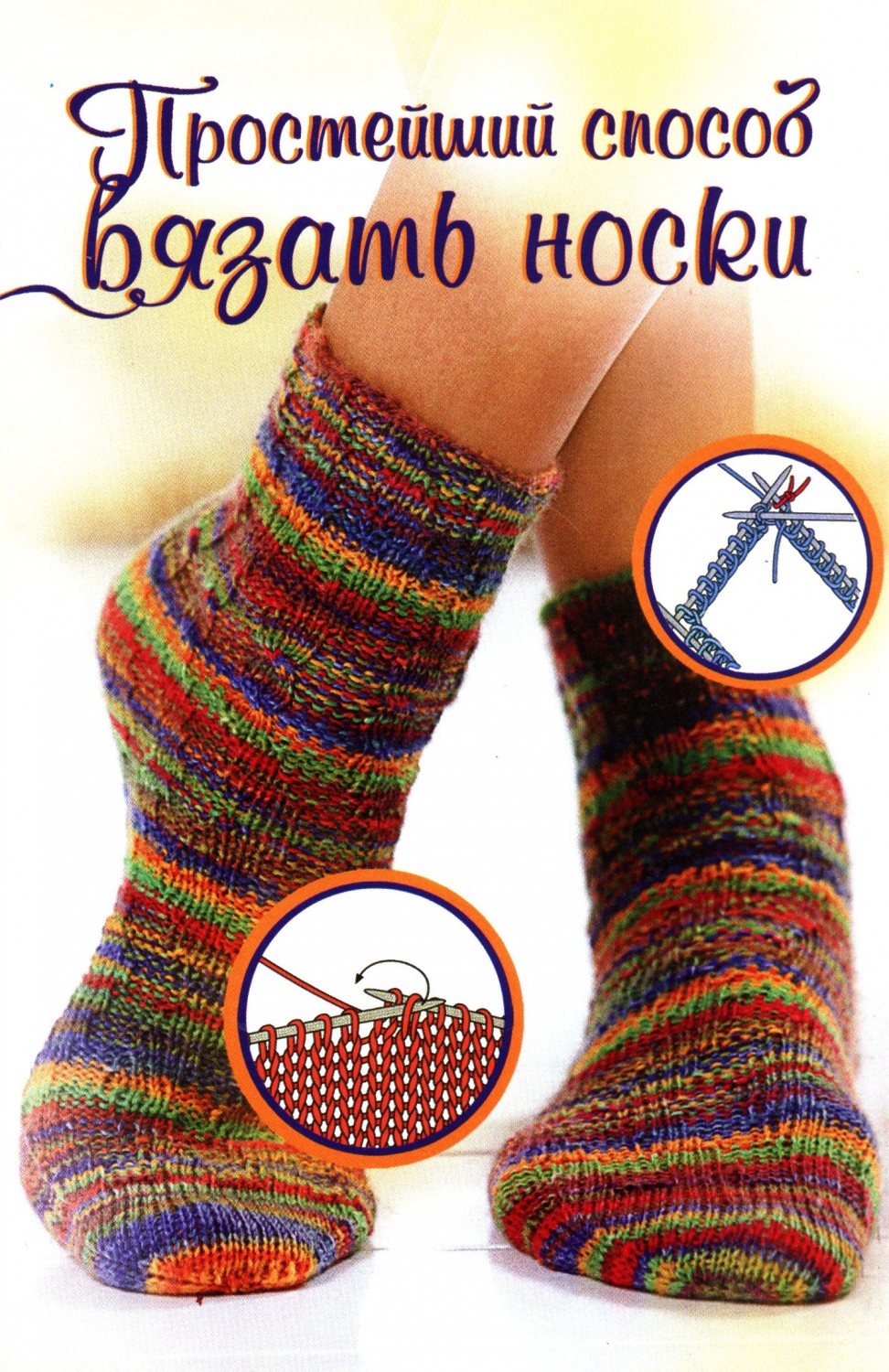 Простейший способ вязать носки