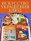 Искусство украшения блюд