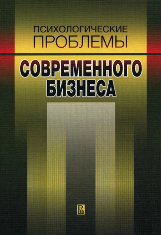 Психологические проблемы современного бизнеса. Сборник научных статей